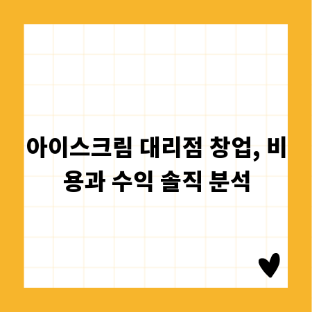 아이스크림 대리점 창업, 비용과 수익 솔직 분석
