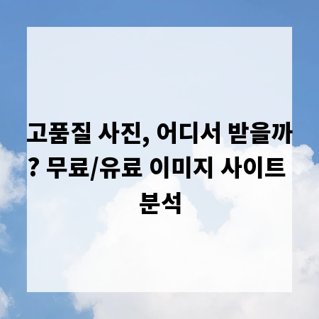 고품질 사진, 어디서 받을까? 무료/유료 이미지 사이트 분석