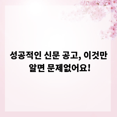 성공적인 신문 공고, 이것만 알면 문제없어요!