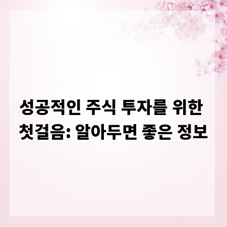 성공적인 주식 투자를 위한 첫걸음: 알아두면 좋은 정보
