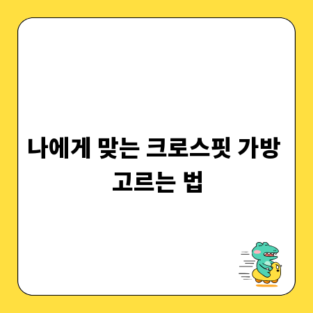 나에게 맞는 크로스핏 가방 고르는 법