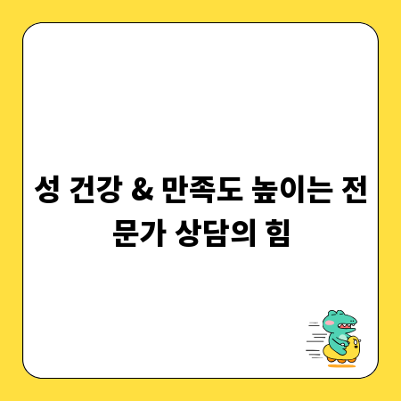 성 건강 & 만족도 높이는 전문가 상담의 힘