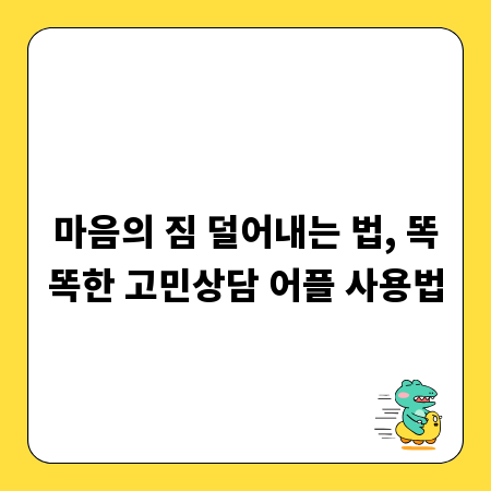 마음의 짐 덜어내는 법, 똑똑한 고민상담 어플 사용법