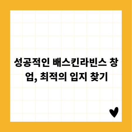 성공적인 배스킨라빈스 창업, 최적의 입지 찾기