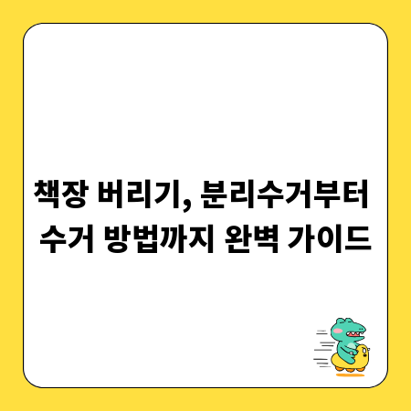 책장 버리기, 분리수거부터 수거 방법까지 완벽 가이드