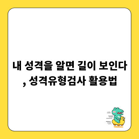 내 성격을 알면 길이 보인다, 성격유형검사 활용법