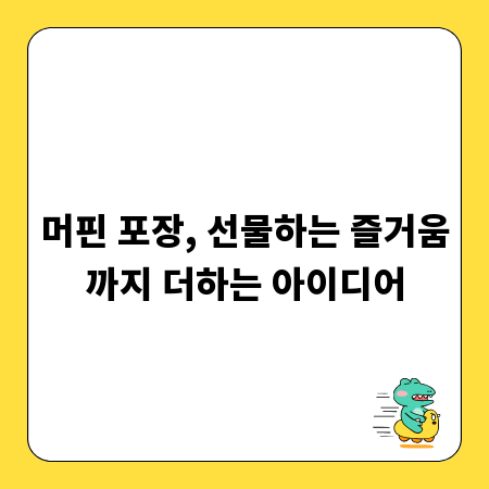 머핀 포장, 선물하는 즐거움까지 더하는 아이디어