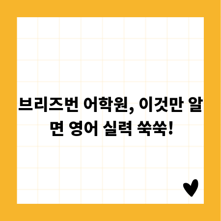 브리즈번 어학원, 이것만 알면 영어 실력 쑥쑥!