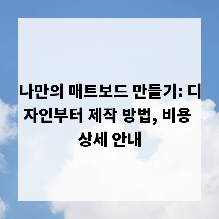 나만의 매트보드 만들기: 디자인부터 제작 방법, 비용 상세 안내