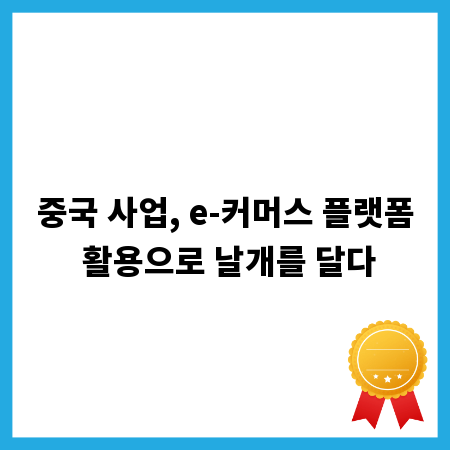 성공적인 중국 사업: e-커머스 온라인 플랫폼 활용법