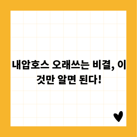 내압호스 오래쓰는 비결, 이것만 알면 된다!