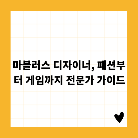 마블러스 디자이너, 패션부터 게임까지 전문가 가이드