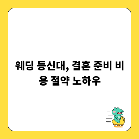 웨딩 등신대, 결혼 준비 비용 절약 노하우