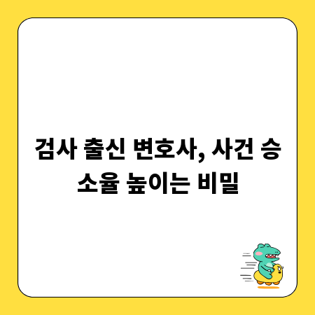 검사 출신 변호사, 사건 승소율 높이는 비밀