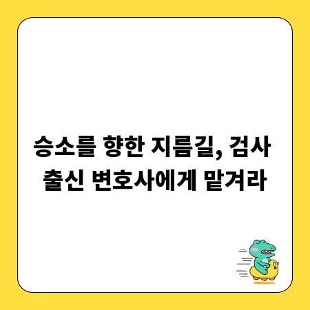 승소를 향한 지름길, 검사 출신 변호사에게 맡겨라