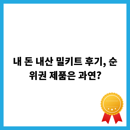 내 돈 내산 밀키트 후기, 순위권 제품은 과연?