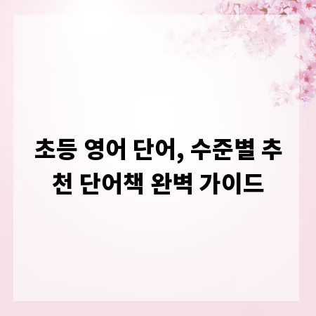 초등 영어 단어, 수준별 추천 단어책 완벽 가이드
