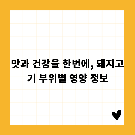 맛과 건강을 한번에, 돼지고기 부위별 영양 정보