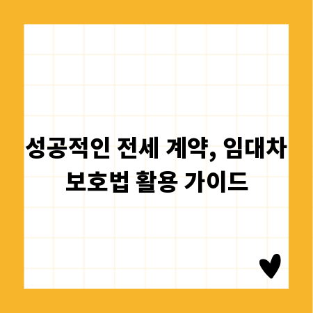 성공적인 전세 계약, 임대차보호법 활용 가이드