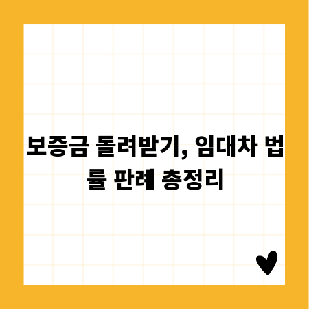 보증금 돌려받기, 임대차 법률 판례 총정리