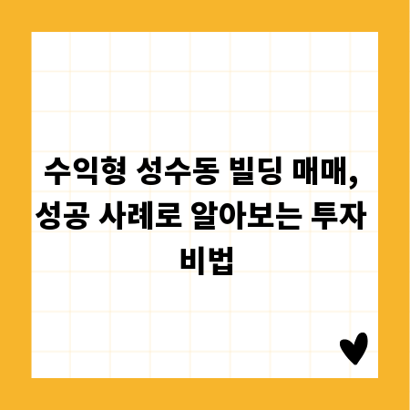 수익형 성수동 빌딩 매매, 성공 사례로 알아보는 투자 비법