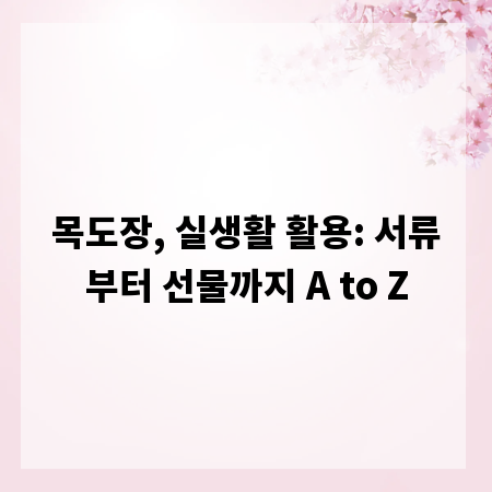 목도장, 실생활 활용: 서류부터 선물까지 A to Z