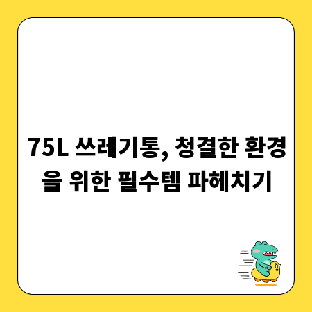 75L 쓰레기통, 청결한 환경을 위한 필수템 파헤치기