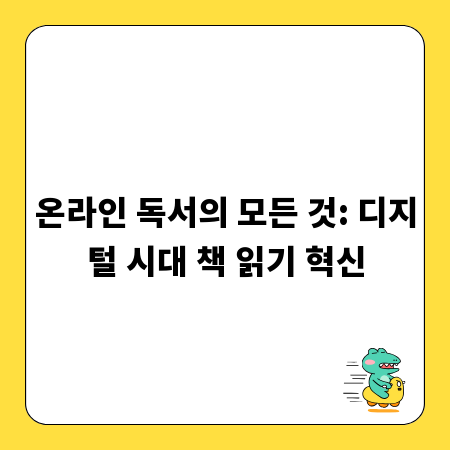 온라인 독서의 모든 것: 디지털 시대 책 읽기 혁신