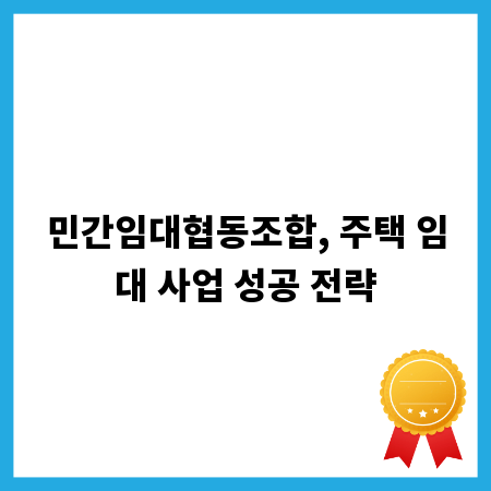 민간임대협동조합, 주택 임대 사업 성공 전략