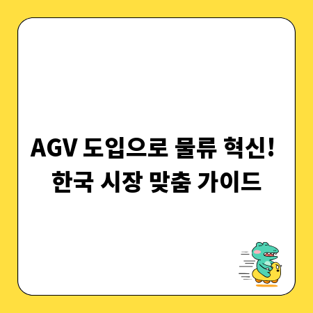 AGV 도입으로 물류 혁신! 한국 시장 맞춤 가이드