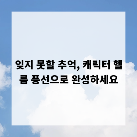 캐릭터 헬륨 풍선: 생일 파티를 더욱 특별하게
