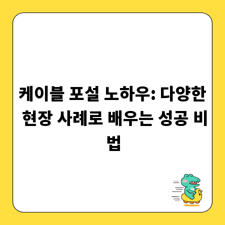 케이블 포설 노하우: 다양한 현장 사례로 배우는 성공 비법