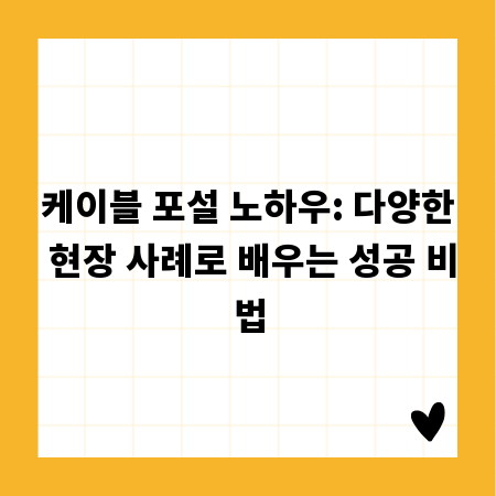 케이블 포설 노하우: 다양한 현장 사례로 배우는 성공 비법