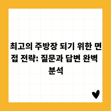 최고의 주방장 되기 위한 면접 전략: 질문과 답변 완벽 분석