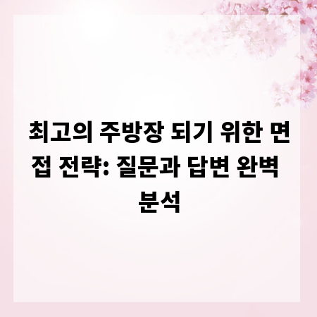 최고의 주방장 되기 위한 면접 전략: 질문과 답변 완벽 분석