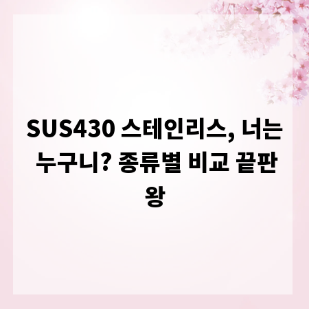 SUS430 스테인리스, 너는 누구니? 종류별 비교 끝판왕