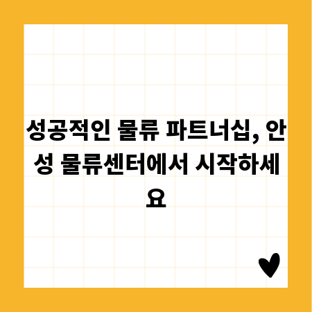 성공적인 물류 파트너십, 안성 물류센터에서 시작하세요