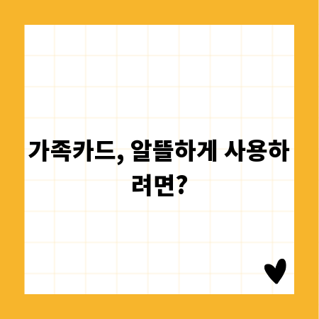 가족카드, 알뜰하게 사용하려면?