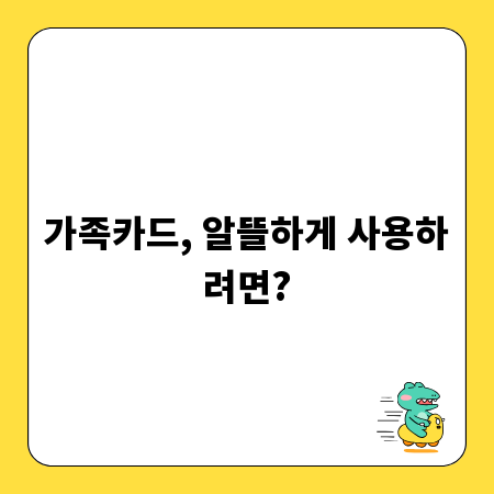 가족카드, 알뜰하게 사용하려면?