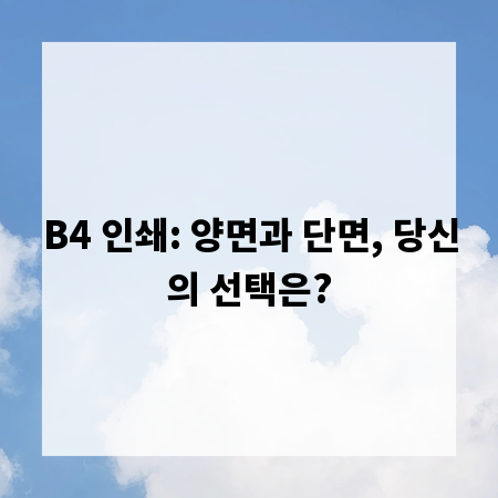 B4 인쇄: 양면과 단면, 당신의 선택은?