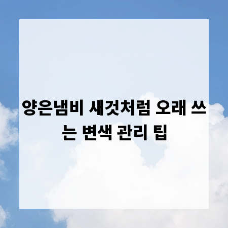 양은냄비 새것처럼 오래 쓰는 변색 관리 팁