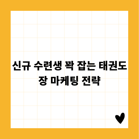 신규 수련생 꽉 잡는 태권도장 마케팅 전략