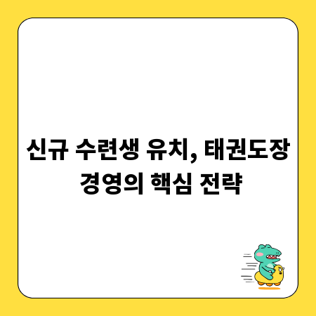 신규 수련생 유치, 태권도장 경영의 핵심 전략