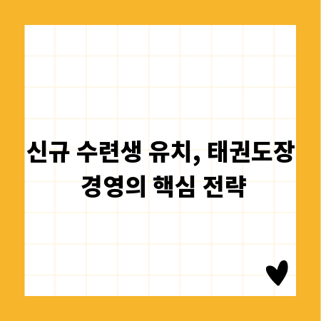 신규 수련생 유치, 태권도장 경영의 핵심 전략