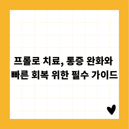 프롤로 치료, 통증 완화와 빠른 회복 위한 필수 가이드