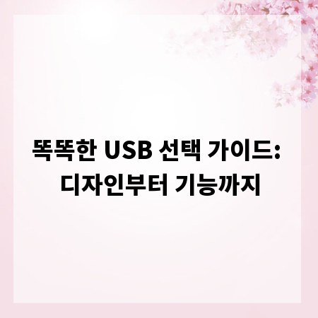 똑똑한 USB 선택 가이드: 디자인부터 기능까지