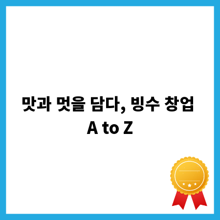 뜨거운 여름, 시원한 성공: 빙수 창업 비법 공개