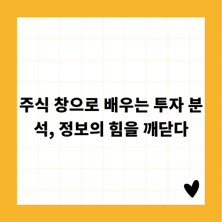 주식 창으로 배우는 투자 분석, 정보의 힘을 깨닫다