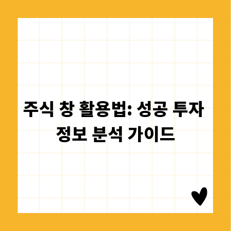 주식 창 활용법: 성공 투자 정보 분석 가이드