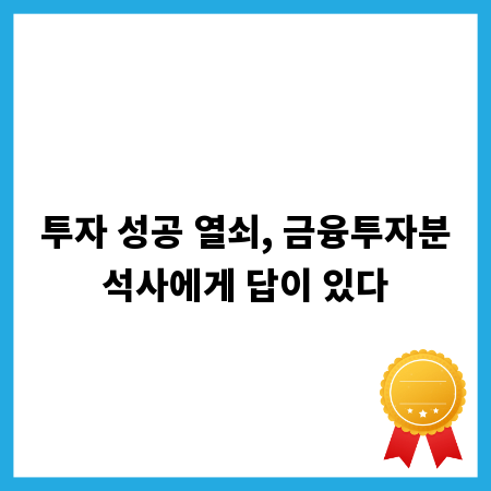 투자 성공 열쇠, 금융투자분석사에게 답이 있다